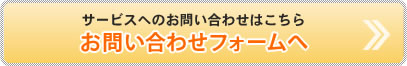 サービスへのお問い合わせはこちら　お問い合わせフォームへ