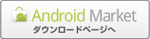 Android Market �_�E�����[�h�y�[�W��