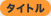 �^�C�g��