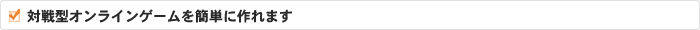 Android,iアプリ対戦型オンラインゲームを簡単に作れます