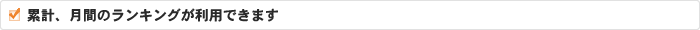 累計、月間のランキングが利用できます