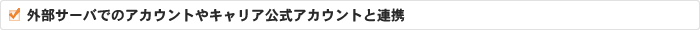 外部サーバでのアカウントやキャリア公式アカウントと連携
