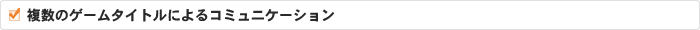 複数のゲームタイトルによるコミュニケーション