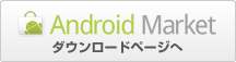 Android Market �_�E�����[�h�y�[�W��