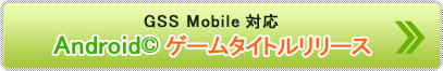 GSS�@Mobile�Ή�Andriod&copy;�Q�[���^�C�g�������[�X