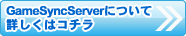 GameSyncServer製品紹介へ