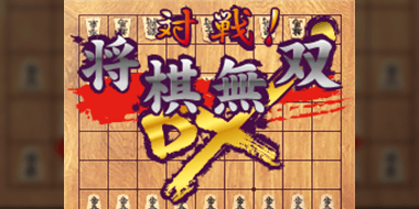 JAVA/BREW対応オンラインゲーム  『将棋アプリDX』(アプリ)