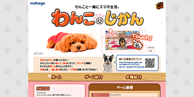 わんこのじかん公式サイト