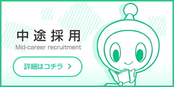 中途採用