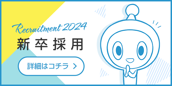 2024 新卒採用