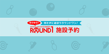 ROUND1 施設予約