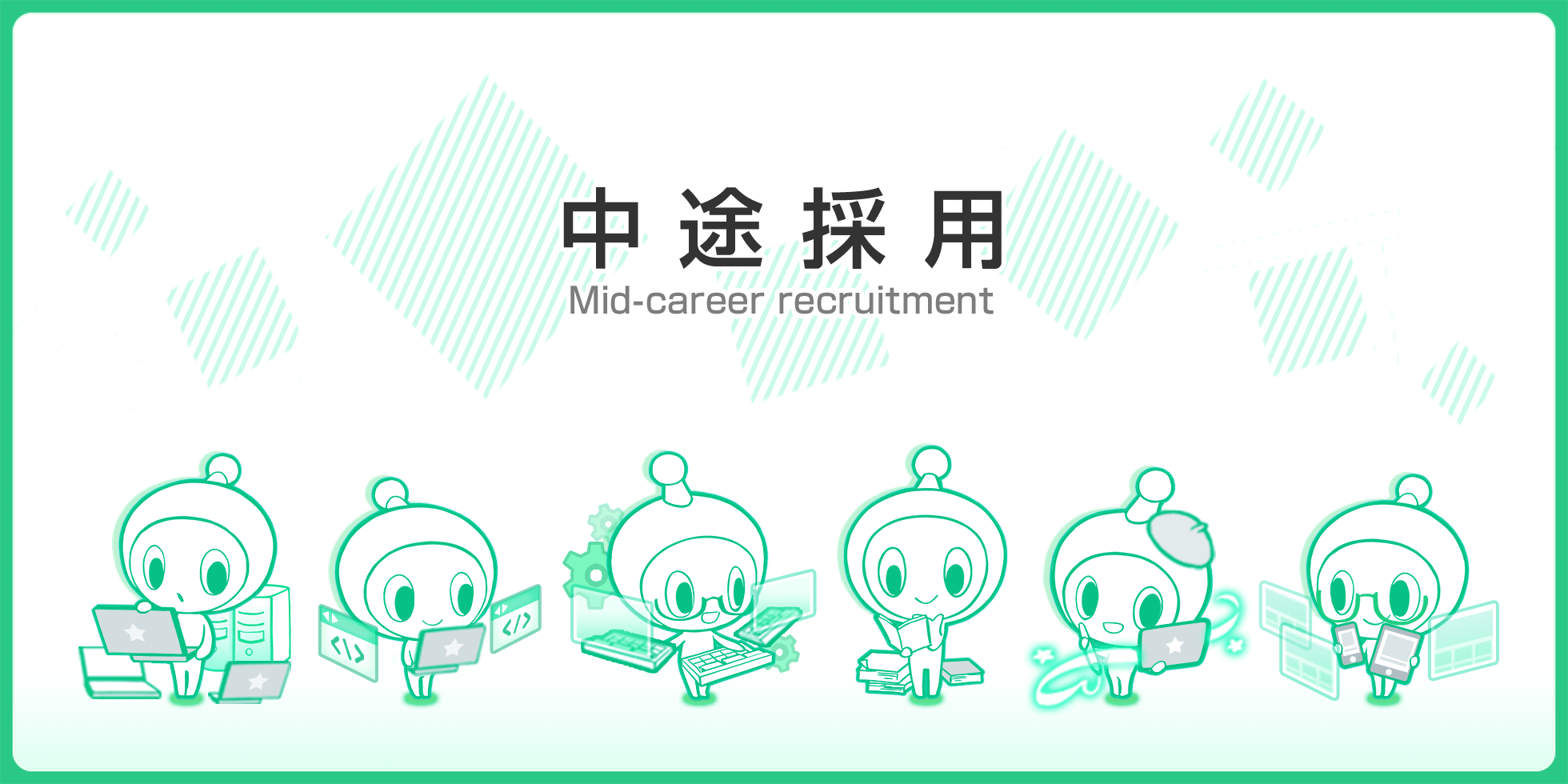 中途採用