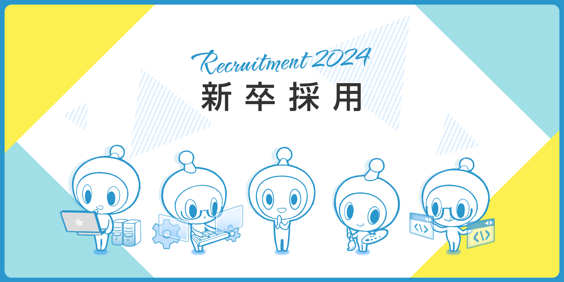 2024 新卒採用