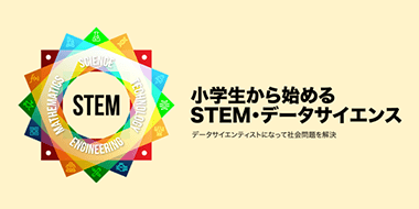 小学生から始めるSTEM・データサイエンス