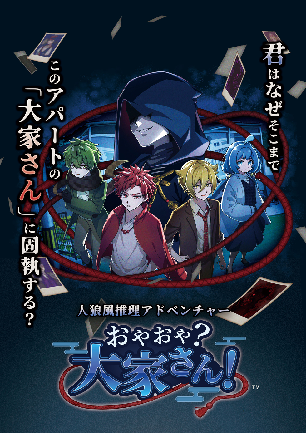 おやおや？大家さん！キービジュアル