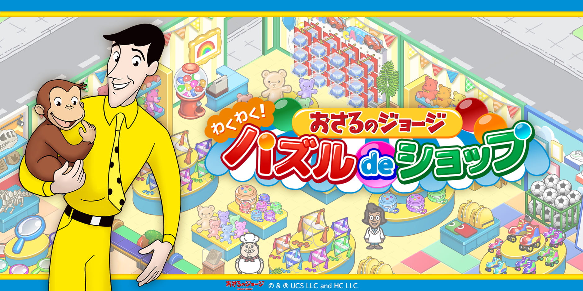 おさるのジョージ わくわく！パズルdeショップ