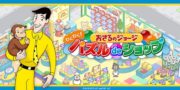おさるのジョージ わくわく！パズルdeショップ