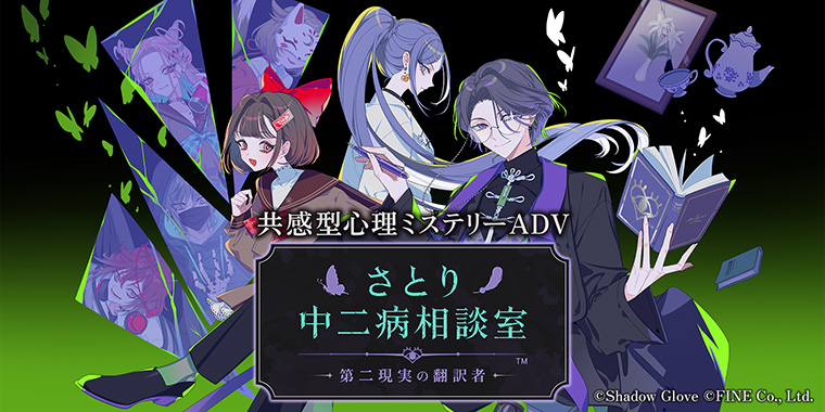 さとり中二病相談室 -第二現実の翻訳者-