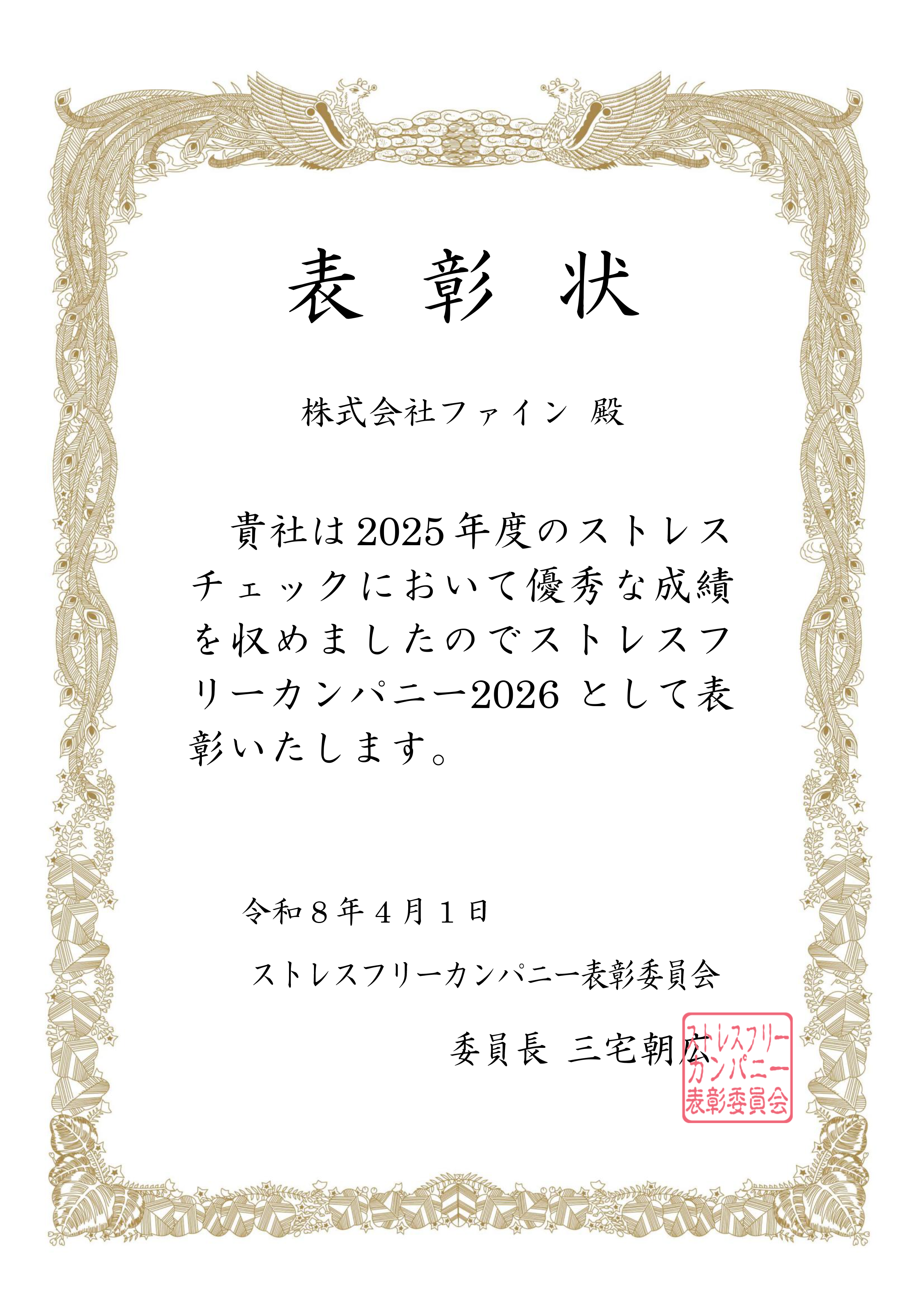 ストレスフリー表彰状